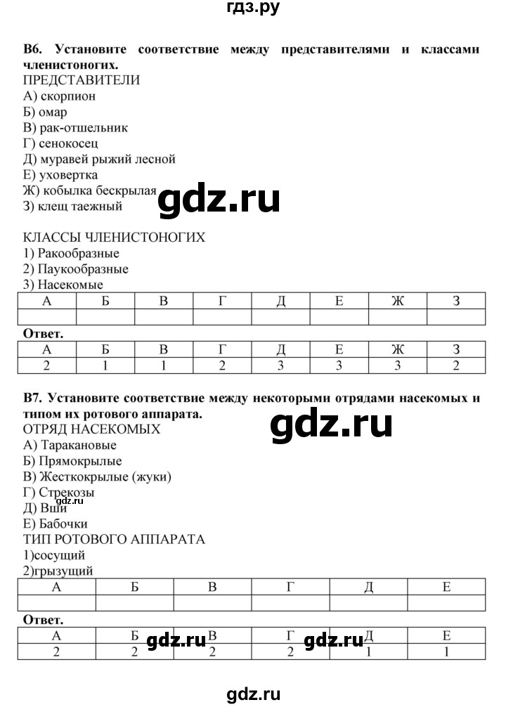 ГДЗ по биологии 7 класс  Латюшин рабочая тетрадь Животные  тренировочные задания (тема) / безпозвоночные (уровень) - В, Решебник