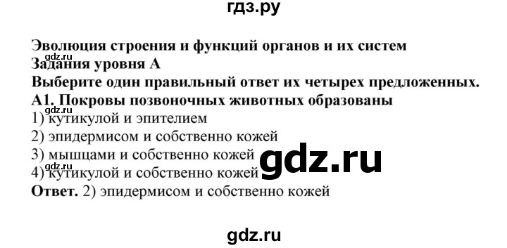 ГДЗ по биологии 7 класс  Латюшин рабочая тетрадь  тренировочные задания (тема) / эволюция строения м функций органов (уровень) - А, Решебник