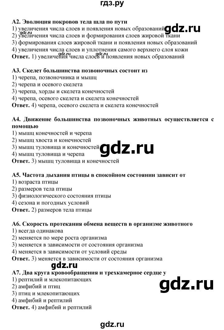 ГДЗ по биологии 7 класс  Латюшин рабочая тетрадь Животные  тренировочные задания (тема) / эволюция строения м функций органов (уровень) - А, Решебник