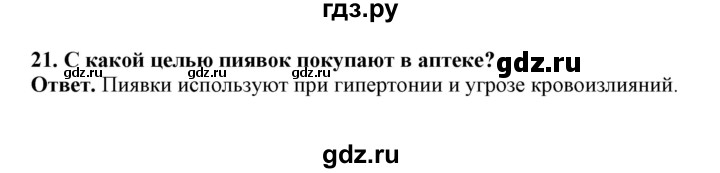 ГДЗ по биологии 7 класс  Латюшин рабочая тетрадь Животные  параграф 9,10 (упражнение) - 21, Решебник