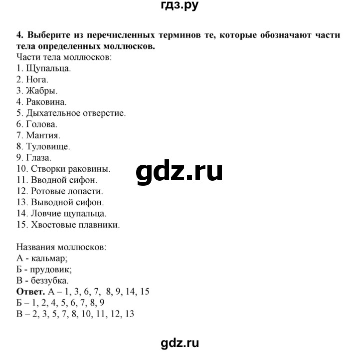 ГДЗ по биологии 7 класс  Латюшин рабочая тетрадь  параграф 11,12 (упражнение) - 4, Решебник