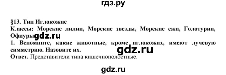 ГДЗ по биологии 7 класс  Латюшин рабочая тетрадь Животные  параграф 13 (упражнение) - 1, Решебник