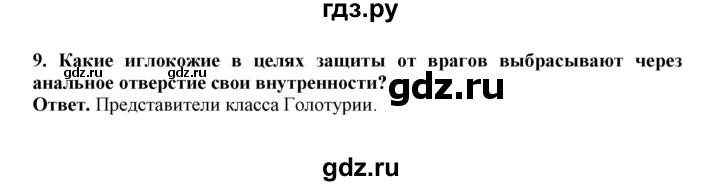 ГДЗ по биологии 7 класс  Латюшин рабочая тетрадь Животные  параграф 13 (упражнение) - 9, Решебник