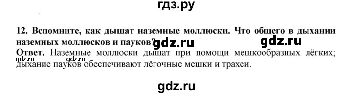 ГДЗ по биологии 7 класс  Латюшин рабочая тетрадь  параграф 14 (упражнение) - 12, Решебник