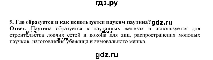 ГДЗ по биологии 7 класс  Латюшин рабочая тетрадь  параграф 14 (упражнение) - 9, Решебник