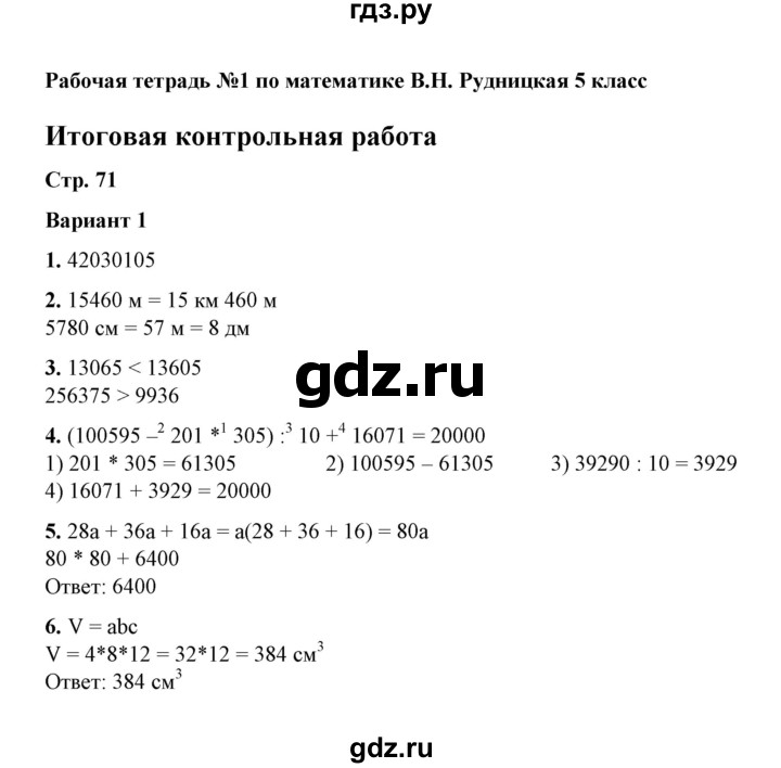 ГДЗ по математике 5 класс  Рудницкая рабочая тетрадь для контрольных работ (Виленкин)  часть 1 / контрольная работа 9 (вариант) - 1, Решебник