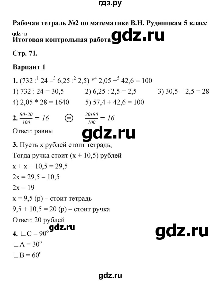 ГДЗ по математике 5 класс  Рудницкая рабочая тетрадь для контрольных работ (Виленкин)  часть 2 / контрольная работа 9 (вариант) - 1, Решебник