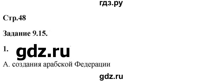 ГДЗ по истории 9 класс Пономарев рабочая тетрадь с комплектом контурных карт История новейшего времени  страница - 48, Решебник