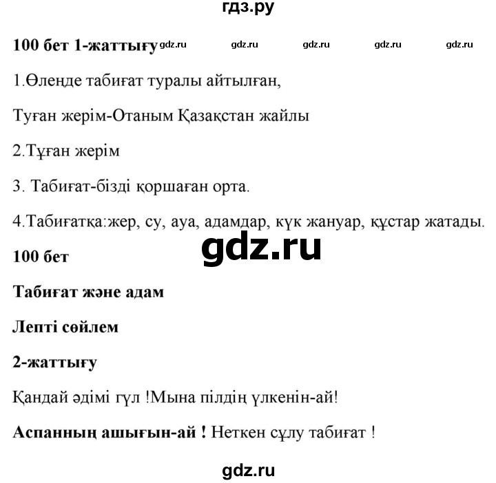 ГДЗ по казахскому языку 2 класс Жумабаева   бөлім 1. бет - 100, Решебник