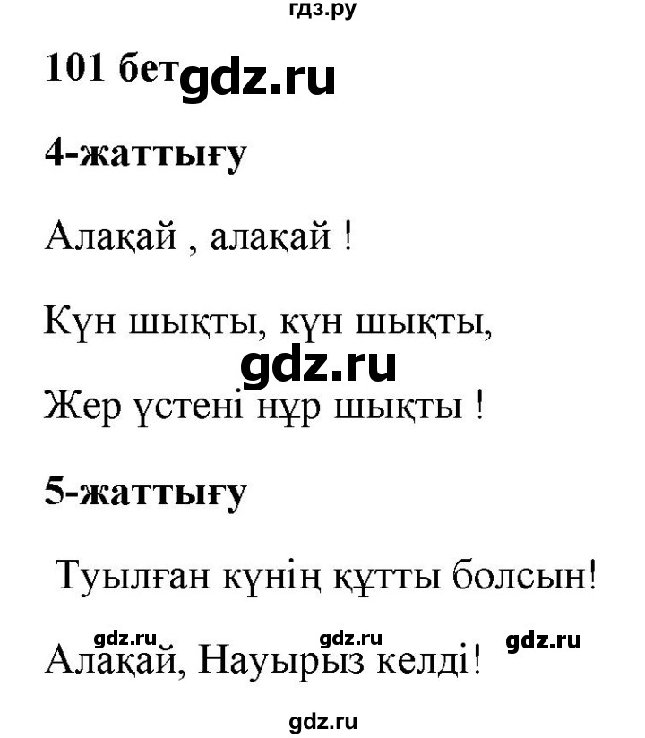 ГДЗ по казахскому языку 2 класс Жумабаева   бөлім 1. бет - 101, Решебник