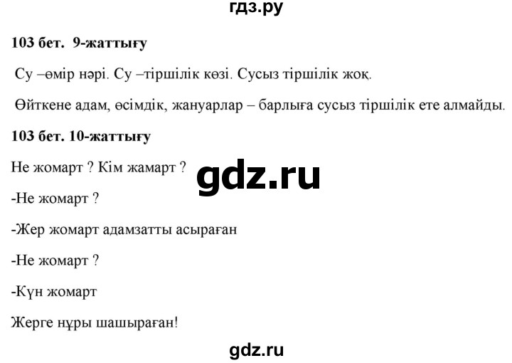 ГДЗ по казахскому языку 2 класс Жумабаева   бөлім 1. бет - 103, Решебник