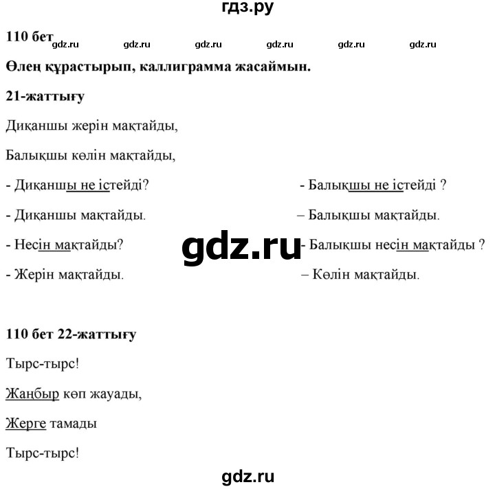 ГДЗ по казахскому языку 2 класс Жумабаева   бөлім 1. бет - 110, Решебник