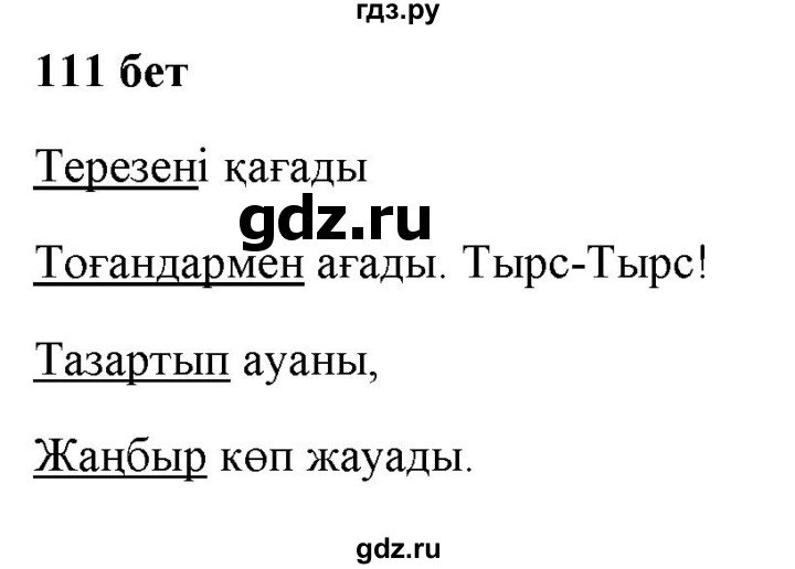 ГДЗ по казахскому языку 2 класс Жумабаева   бөлім 1. бет - 111, Решебник