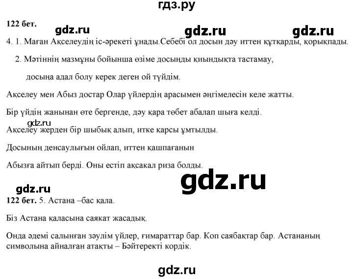 ГДЗ по казахскому языку 2 класс Жумабаева   бөлім 1. бет - 122, Решебник