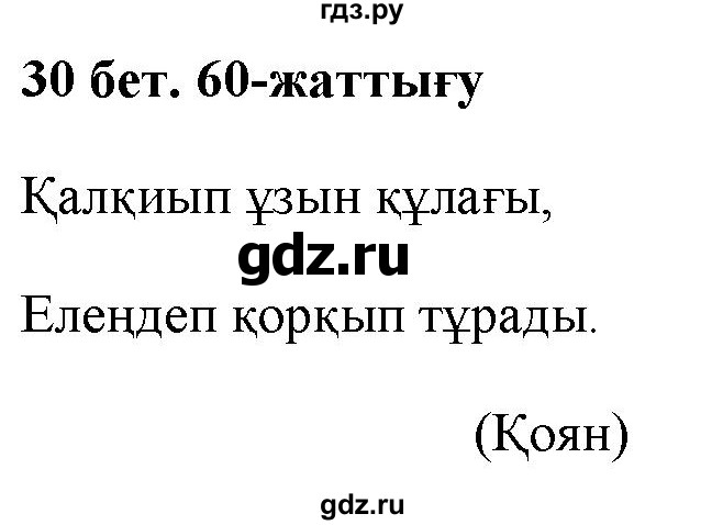 ГДЗ по казахскому языку 2 класс Жумабаева   бөлім 1. бет - 30, Решебник