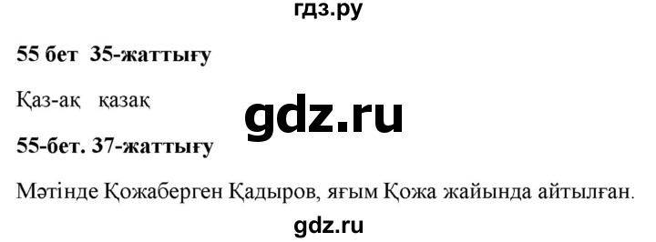 ГДЗ по казахскому языку 2 класс Жумабаева   бөлім 1. бет - 55, Решебник