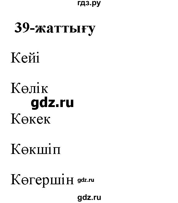 ГДЗ по казахскому языку 2 класс Жұмабаева   бөлім 1. бет - 56, Решебник