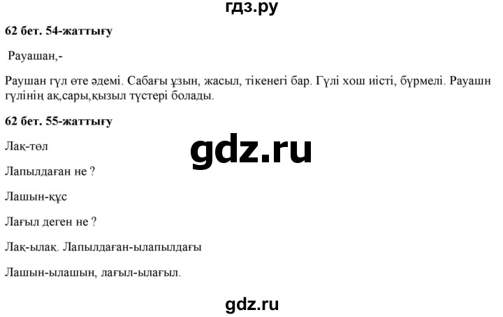 ГДЗ по казахскому языку 2 класс Жумабаева   бөлім 1. бет - 62, Решебник