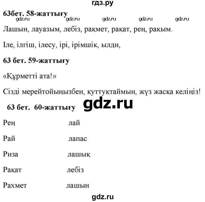ГДЗ по казахскому языку 2 класс Жумабаева   бөлім 1. бет - 63, Решебник