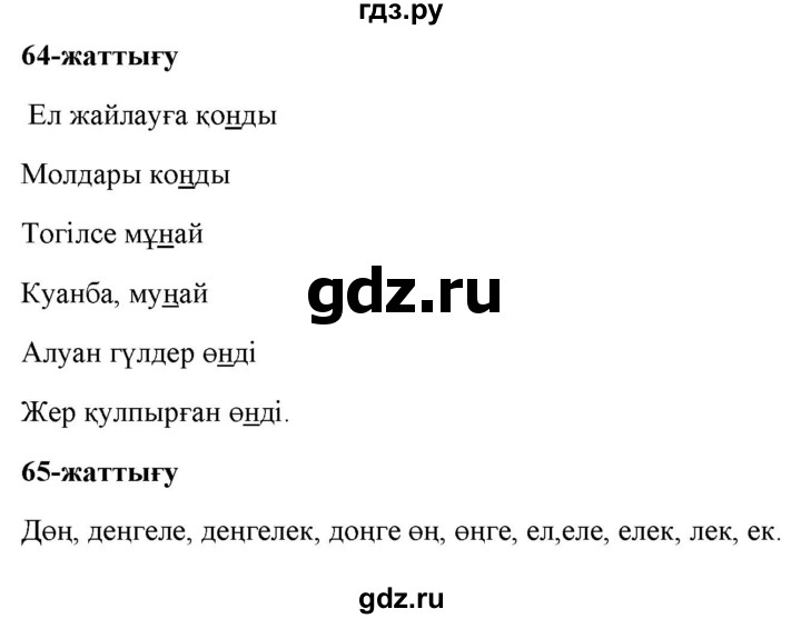 ГДЗ по казахскому языку 2 класс Жумабаева   бөлім 1. бет - 65, Решебник