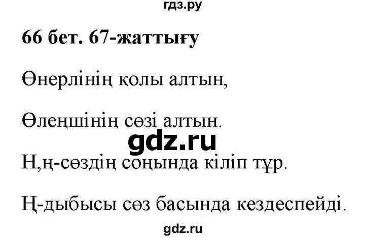 ГДЗ по казахскому языку 2 класс Жумабаева   бөлім 1. бет - 66, Решебник