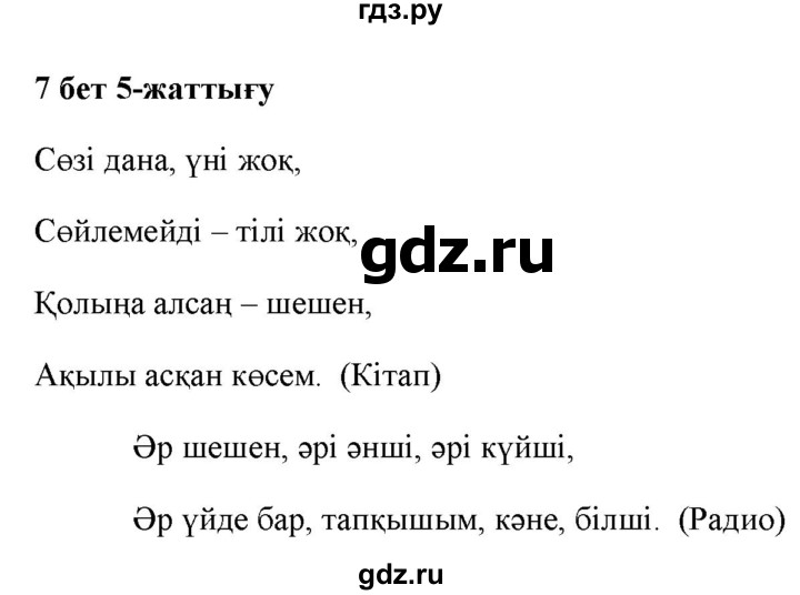 ГДЗ по казахскому языку 2 класс Жумабаева   бөлім 1. бет - 7, Решебник