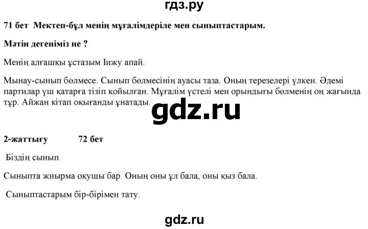 ГДЗ по казахскому языку 2 класс Жумабаева   бөлім 1. бет - 71, Решебник