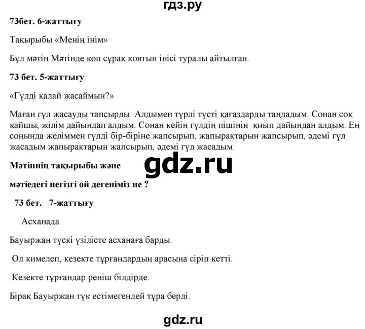 ГДЗ по казахскому языку 2 класс Жұмабаева   бөлім 1. бет - 73, Решебник