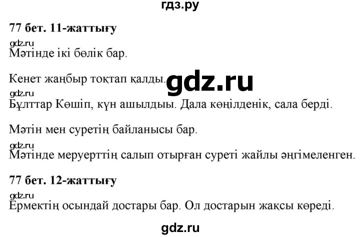 ГДЗ по казахскому языку 2 класс Жумабаева   бөлім 1. бет - 77, Решебник