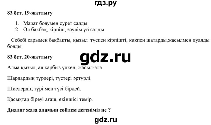 ГДЗ по казахскому языку 2 класс Жумабаева   бөлім 1. бет - 83, Решебник