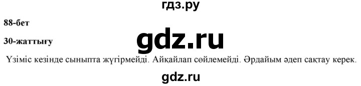ГДЗ по казахскому языку 2 класс Жумабаева   бөлім 1. бет - 88, Решебник