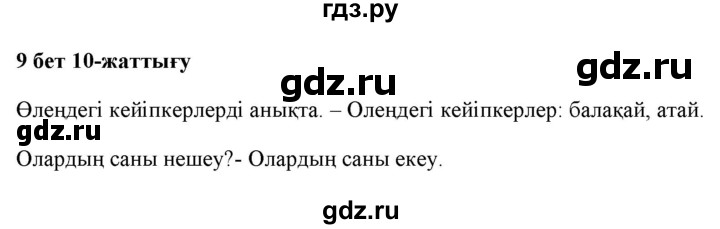 ГДЗ по казахскому языку 2 класс Жумабаева   бөлім 1. бет - 9, Решебник