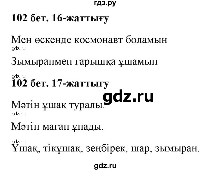 ГДЗ по казахскому языку 2 класс Жумабаева   бөлім 2. бет - 102, Решебник