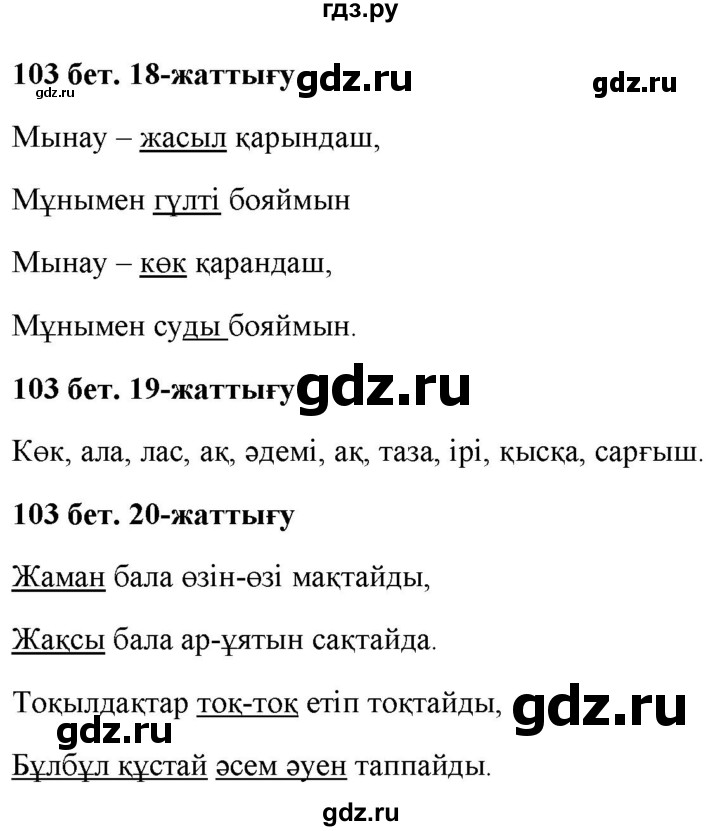 ГДЗ по казахскому языку 2 класс Жумабаева   бөлім 2. бет - 103, Решебник