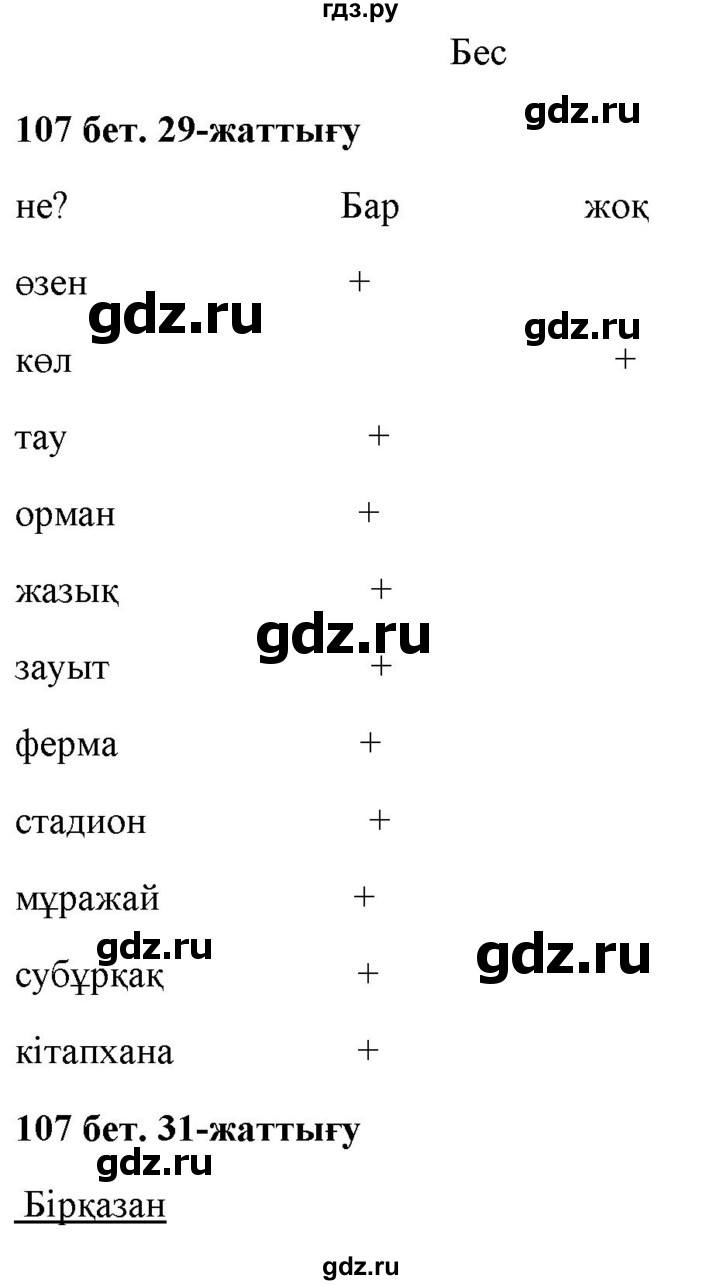 ГДЗ по казахскому языку 2 класс Жумабаева   бөлім 2. бет - 107, Решебник