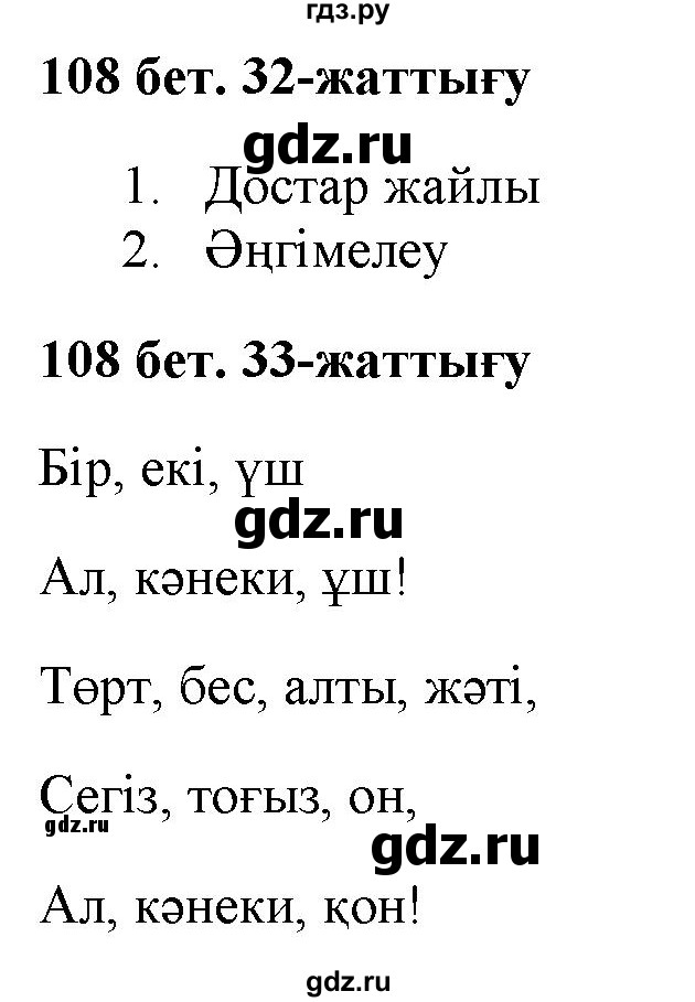 ГДЗ по казахскому языку 2 класс Жумабаева   бөлім 2. бет - 108, Решебник