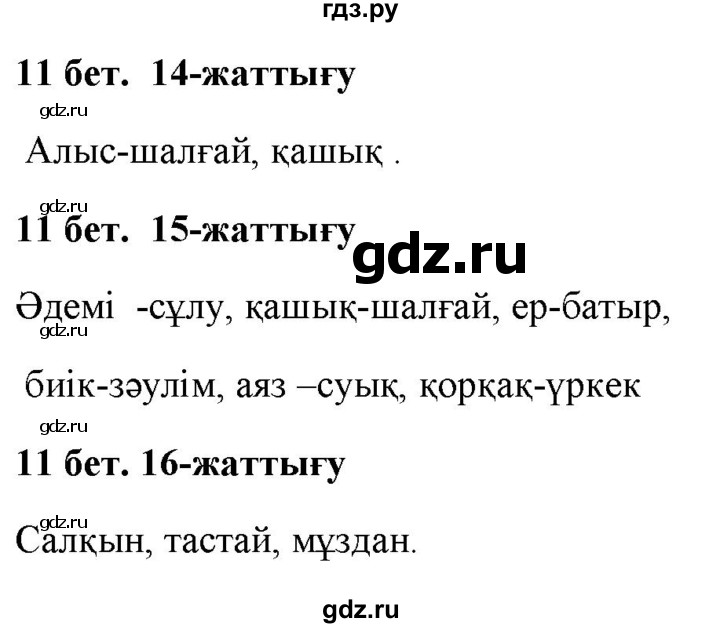 ГДЗ по казахскому языку 2 класс Жумабаева   бөлім 2. бет - 11, Решебник