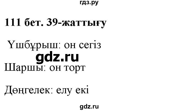 ГДЗ по казахскому языку 2 класс Жумабаева   бөлім 2. бет - 111, Решебник