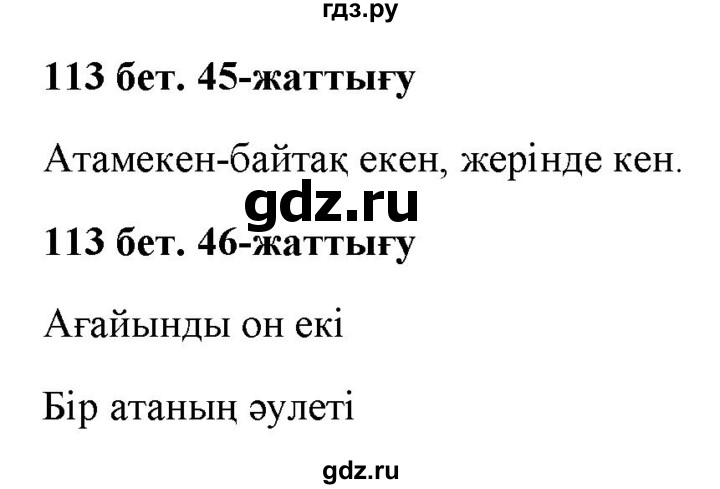 ГДЗ по казахскому языку 2 класс Жумабаева   бөлім 2. бет - 113, Решебник