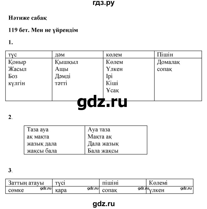 ГДЗ по казахскому языку 2 класс Жумабаева   бөлім 2. бет - 119, Решебник