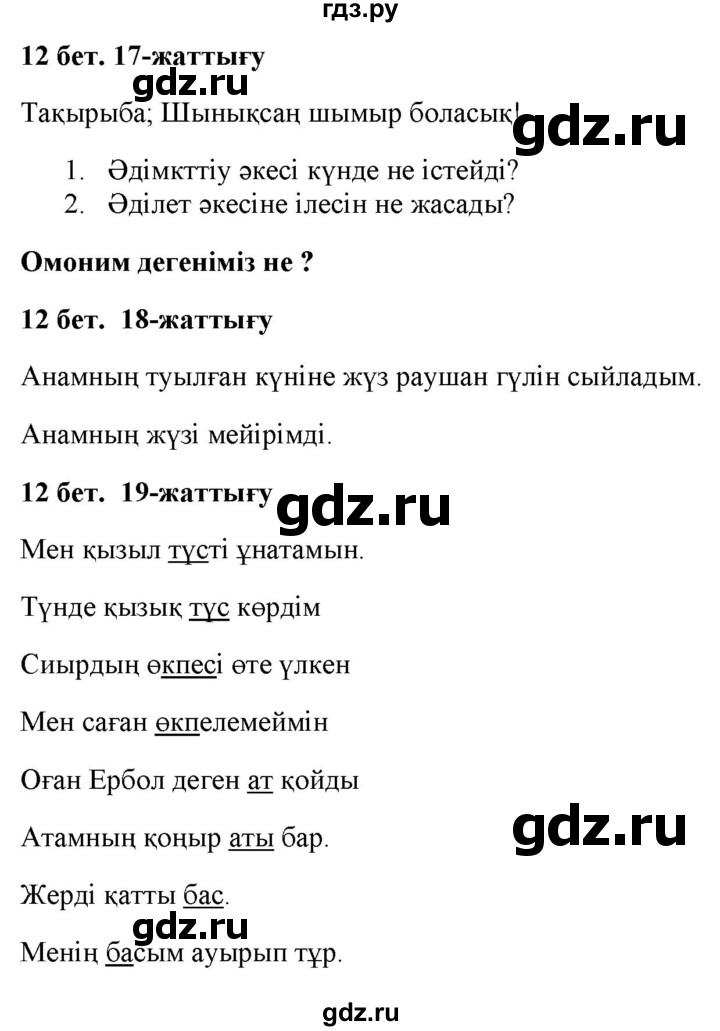 ГДЗ по казахскому языку 2 класс Жумабаева   бөлім 2. бет - 12, Решебник