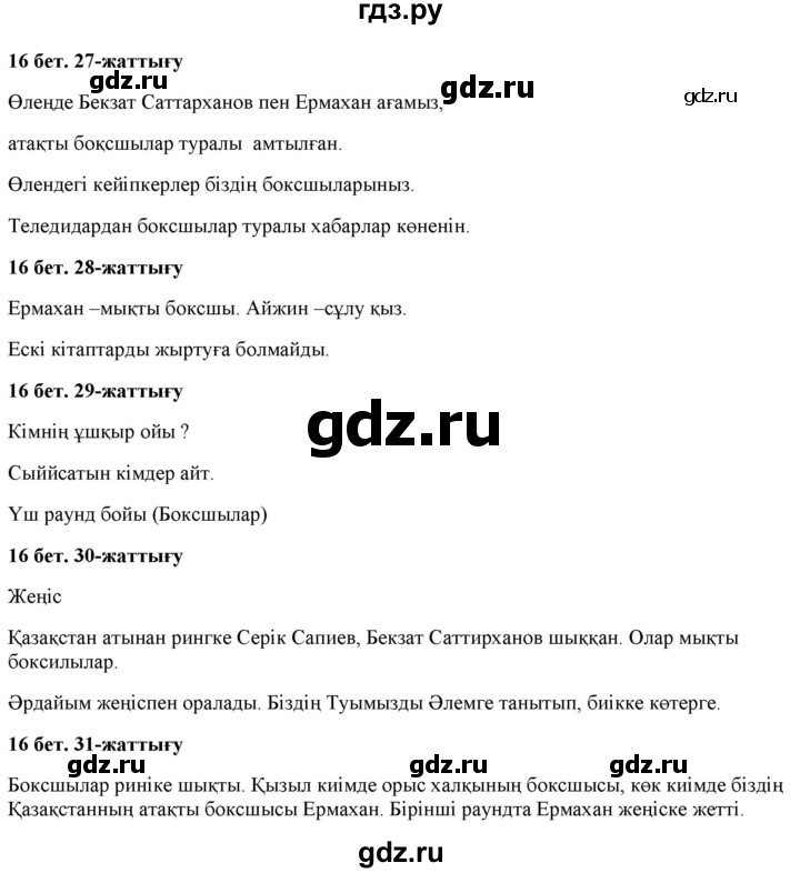 ГДЗ по казахскому языку 2 класс Жумабаева   бөлім 2. бет - 16, Решебник