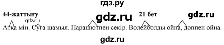 ГДЗ по казахскому языку 2 класс Жумабаева   бөлім 2. бет - 21, Решебник