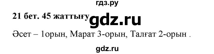 ГДЗ по казахскому языку 2 класс Жумабаева   бөлім 2. бет - 21, Решебник