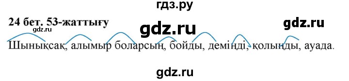 ГДЗ по казахскому языку 2 класс Жумабаева   бөлім 2. бет - 24, Решебник