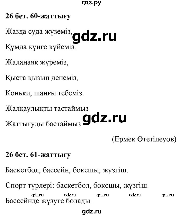 ГДЗ по казахскому языку 2 класс Жумабаева   бөлім 2. бет - 26, Решебник