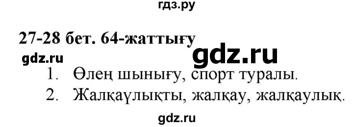 ГДЗ по казахскому языку 2 класс Жумабаева   бөлім 2. бет - 27, Решебник