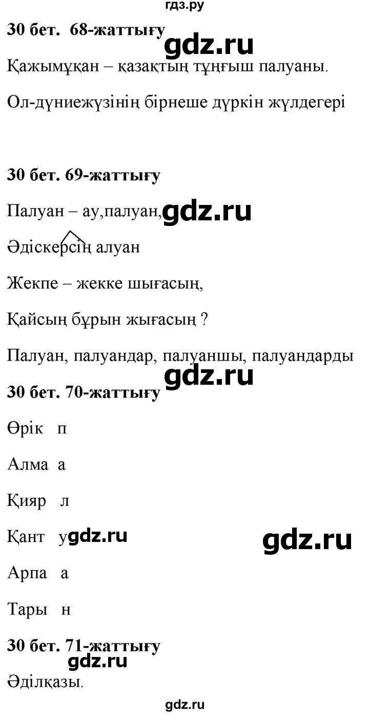 ГДЗ по казахскому языку 2 класс Жумабаева   бөлім 2. бет - 30, Решебник