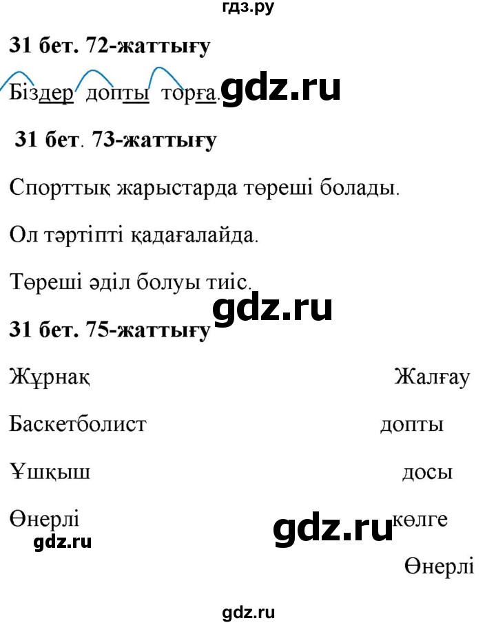 ГДЗ по казахскому языку 2 класс Жумабаева   бөлім 2. бет - 31, Решебник