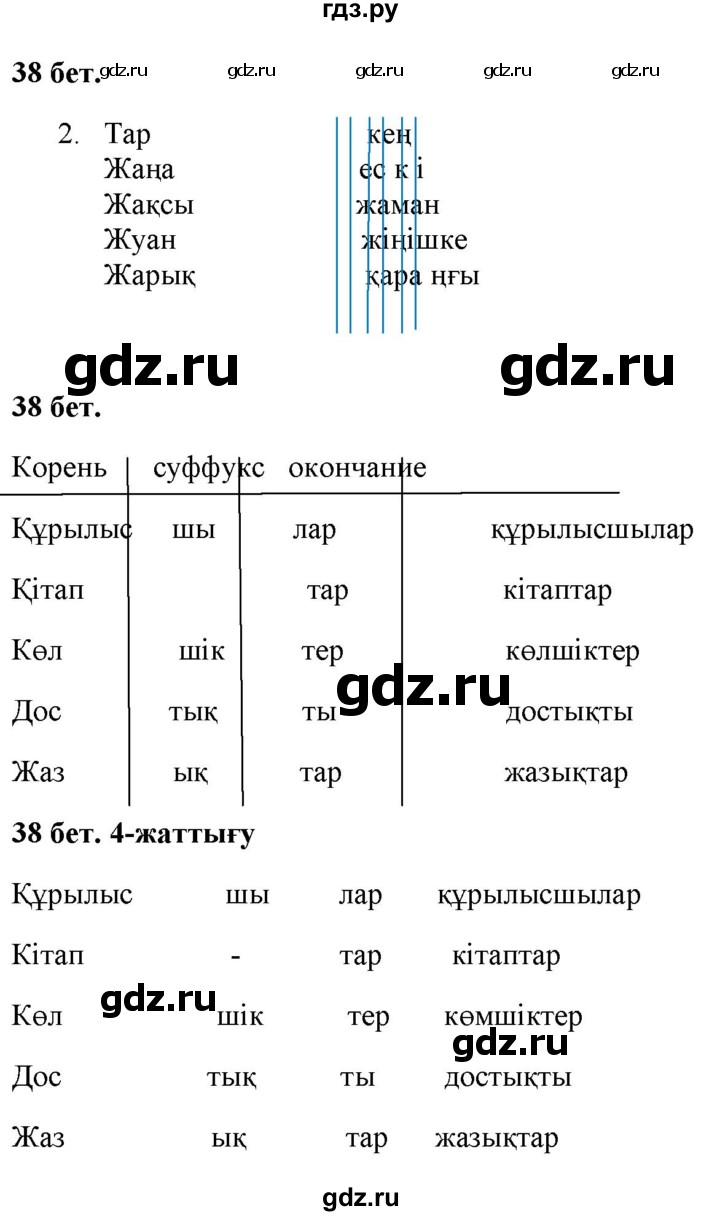 ГДЗ по казахскому языку 2 класс Жумабаева   бөлім 2. бет - 38, Решебник